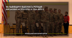 На Львівщині відбулась ротація військових інструкторів ЗС США JMTG-U