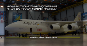 “Антонов” розпочав технічне обслуговування Ан-124 “Руслан” компанії “MAXIMUS”