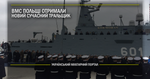 ВМС Польщі отримали новий сучасний тральщик