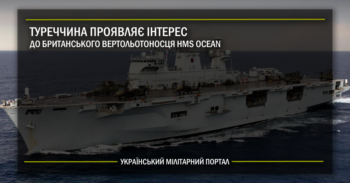 Туреччина проявляє інтерес до британського вертольотоносця HMS Ocean