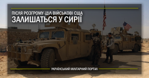 Після розгрому ІДІЛ військові США залишаться у Сирії