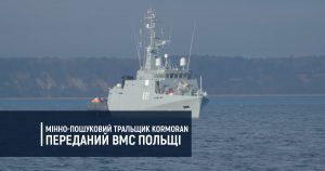 Мінно-пошуковий тральщик Kormoran переданий ВМС Польщі