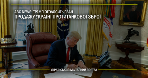 ABC News: Трамп оголосить план продажу Україні протитанкової зброї