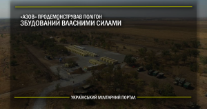 «Азов» продемонстрував полігон збудований власними силами