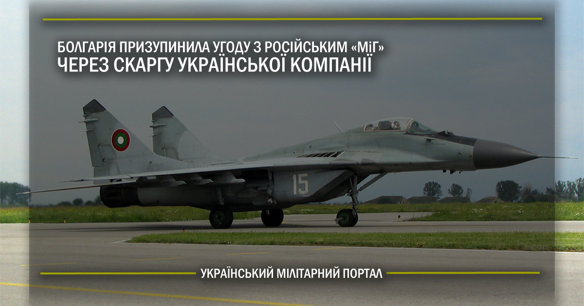 Болгарія призупинила угоду з російським “МіГ” через скаргу української компанії