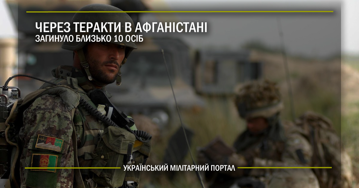 Через теракти в Афганістані загинуло близько 10 осіб