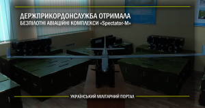 Держприкордонслужба отримала безпілотні авіаційні комплекси “Spectator-M”