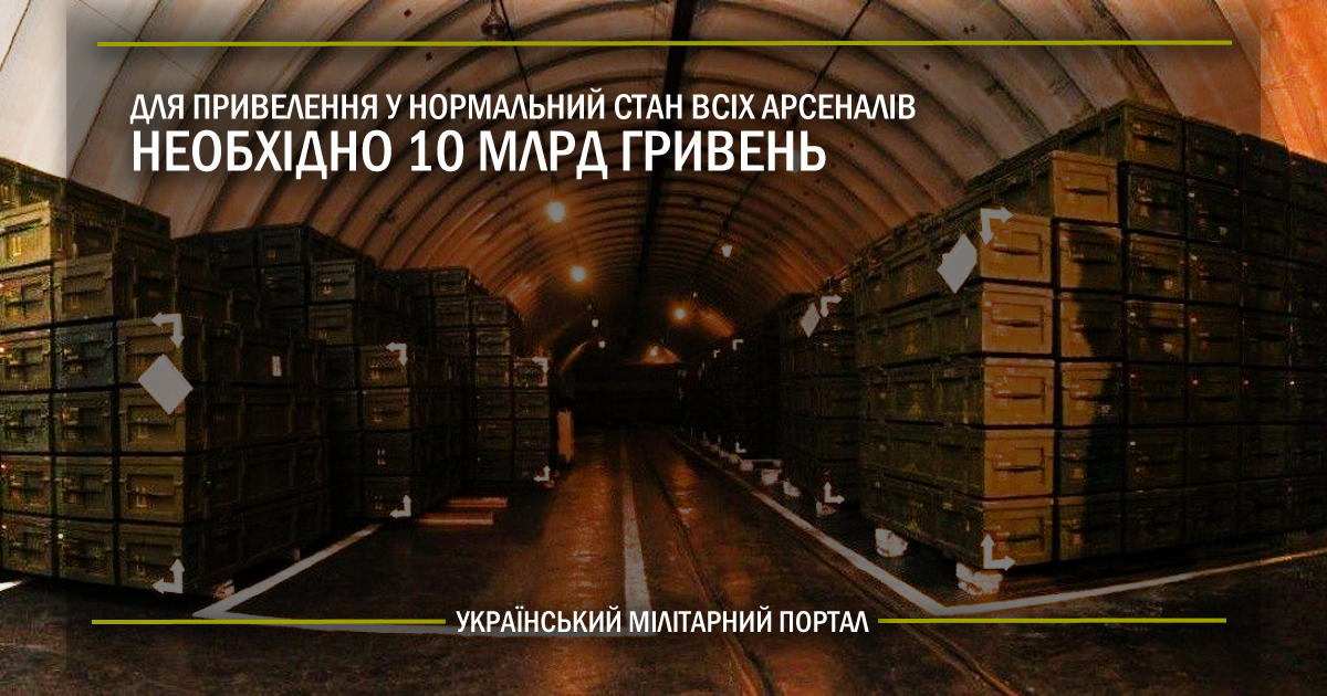 Для приведення у нормальний стан всіх арсеналів необхідно 10 млрд гривень