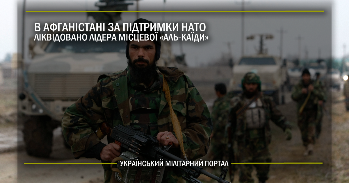 В Афганістані за підтримки НАТО ліквідовано лідера місцевої “Аль-Каїди”