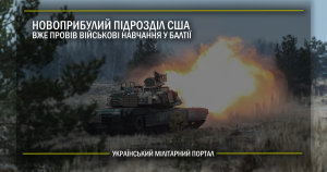 Новоприбулий підрозділ США вже провів військові навчання у Балтії