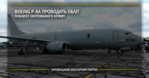 Boeing P-8A проводить обліт поблизу окупованого Криму