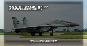 Болгарія оголосила тендер на ремонт винищувачів МіГ-29