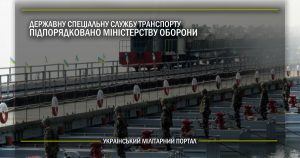 Державну спеціальну службу транспорту підпорядковано Міністерству оборони