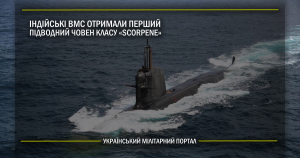 Індійські ВМС отримали перший підводний човен класу Scorpene