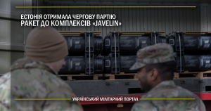 Естонія отримала чергову партію ракет до комплексу Javelin