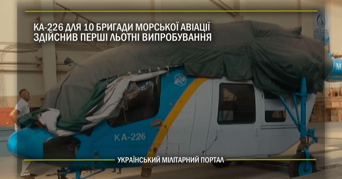 Ка-226 для 10 бригади морської авіації вже здійснив перші випробування