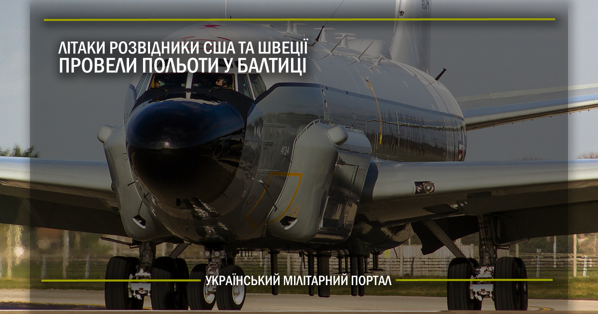 Літаки розвідники США та Швеції провели польоти у Балтиці