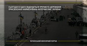 Сьогодні в Одесі відбудеться урочиста церемонія присвоєння найменувань катерам ВМС ЗС України