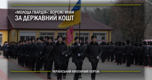 “Молода гвардія”: ворожі міфи за державний кошт