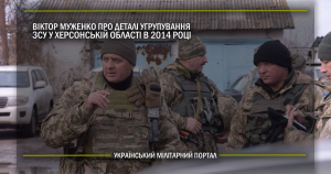 Віктор Муженко про деталі угрупування ЗСУ у Херсонській області в 2014 році