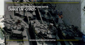 До Таїланду доставлена чергова партія танків БМ “Оплот”