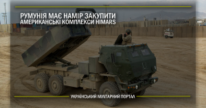 Румунія має намір закупити американські комплекси HIMARS