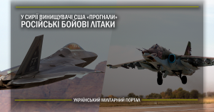 У Сирії винищувачі США “прогнали” російські бойові літаки