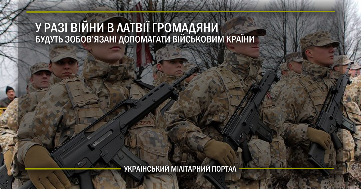 У разі війни в Латвії громадяни будуть зобов’язані допомагати військовим країни