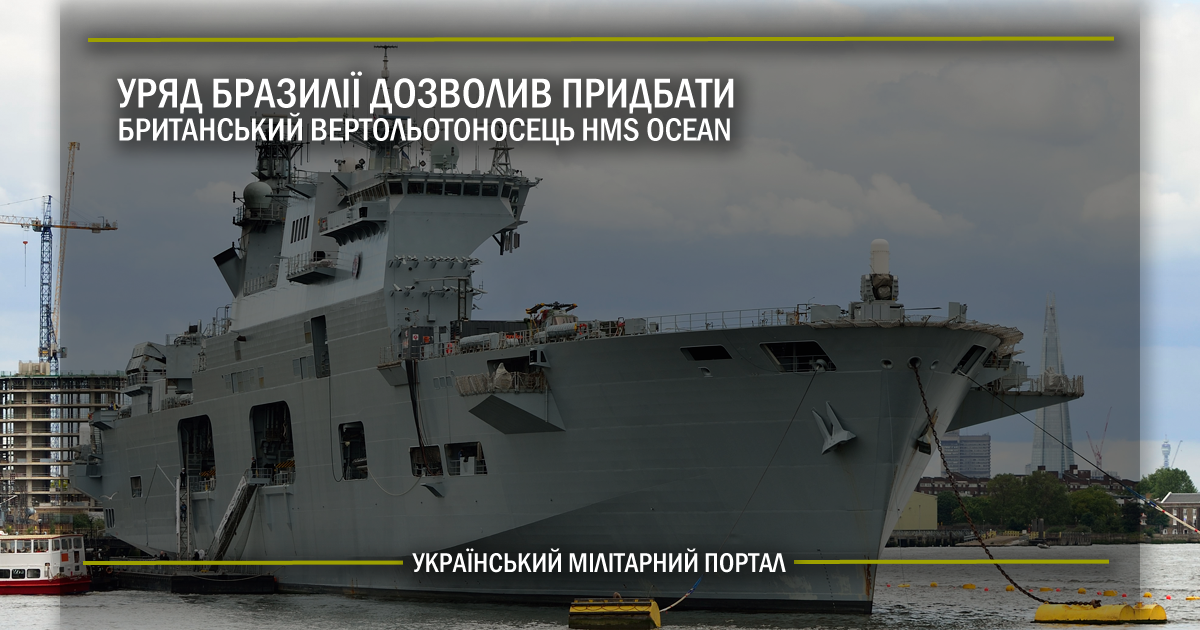 Уряд Бразилії дозволив придбати британський вертольотоносець HMS Ocean