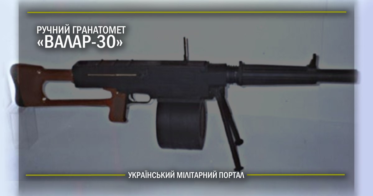 Ручний гранатомет “Валар-30”