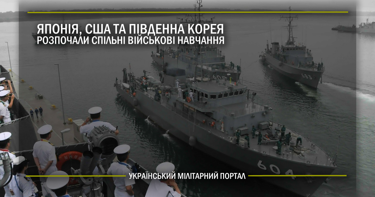 Японія, США та Південна Корея розпочали спільні військові навчання