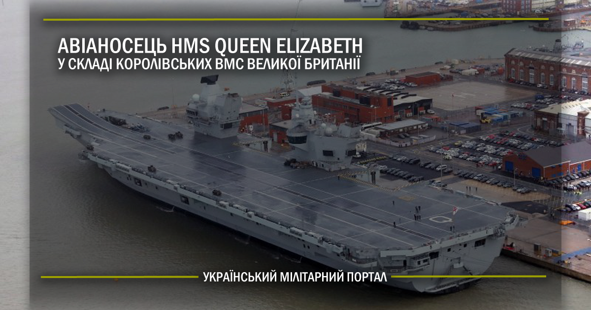 Авіаносець HMS Queen Elizabeth у складі Королівських ВМС Великої Британії