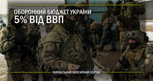 Оборонний бюджет України на 2018 рік – 5% від ВВП