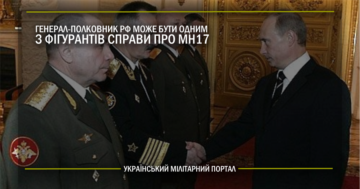 Генерал-полковник Росії може бути одним з фігурантів справи про MH17