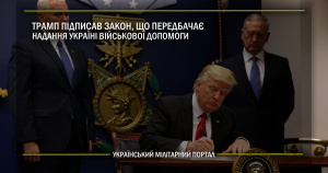 Трамп підписав закон, що передбачає надання Україні військової допомоги