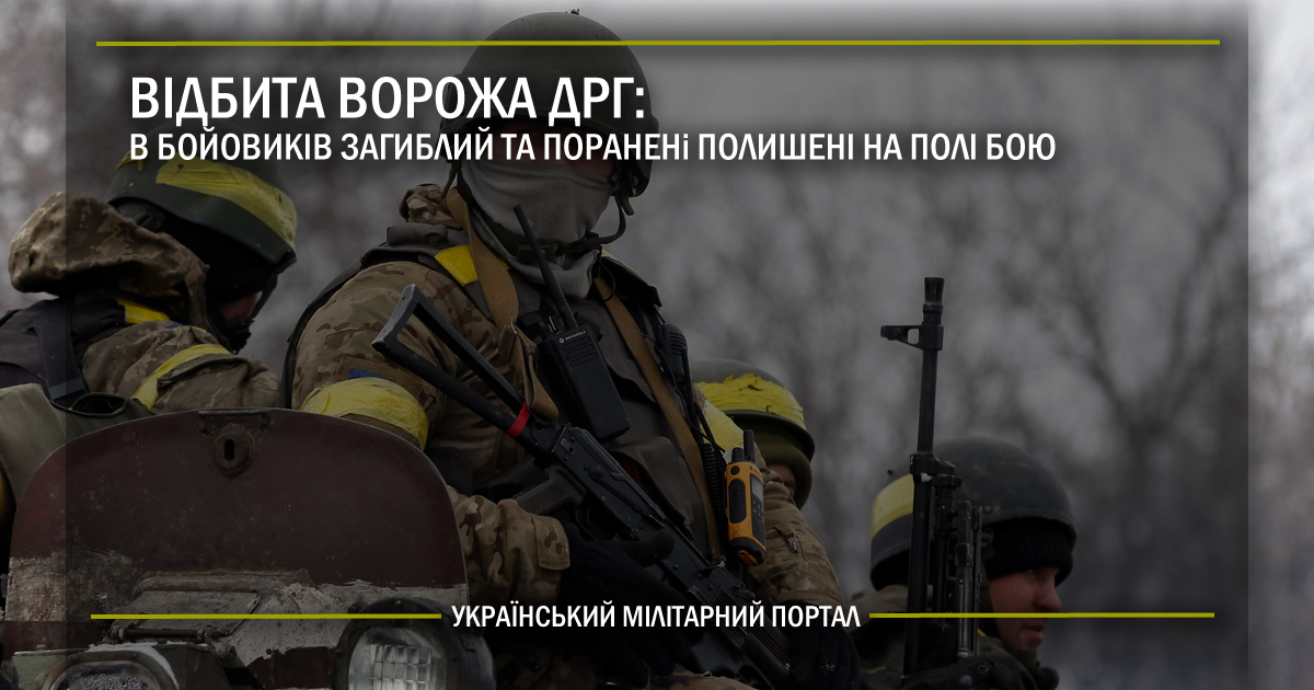 Відбита ворожа ДРГ: в бойовиків один загиблий та двоє поранених були полишені на полі бою