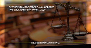 Президентом готується законопроект по відновленню військових судів