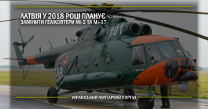 Латвія у 2018 році планується замінити гелікоптери Мі-2 та Мі-8