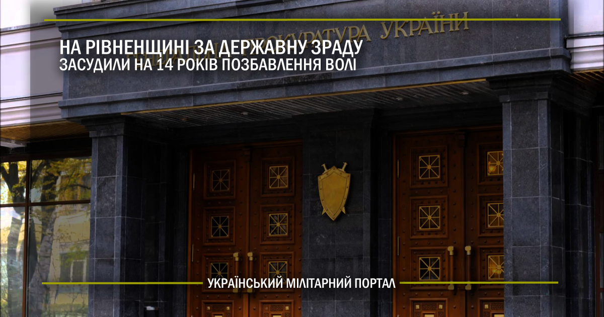 На Рівненщині за державну зраду засудили на 14 років позбавлення волі