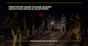 Повернення наших бранців додому – автобуси вже виїхали до місця обміну