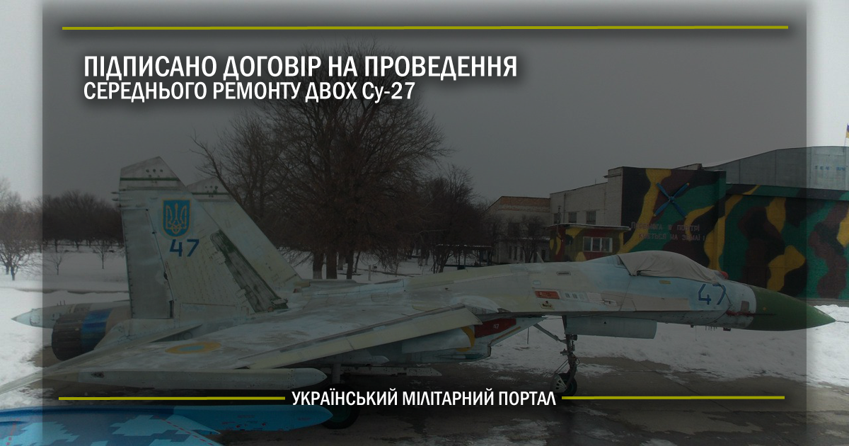 Підписано договір на проведення середнього ремонту двох Су-27