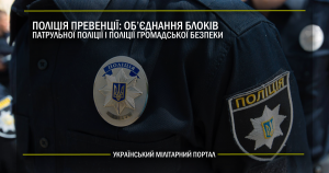 Поліція превенції: об’єднання блоків патрульної поліції і поліції громадської безпеки