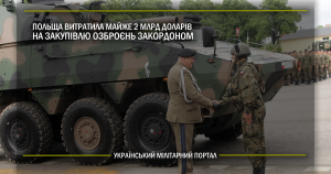 Польща витратила майже 2 млрд доларів на закупівлю озброєнь закордоном