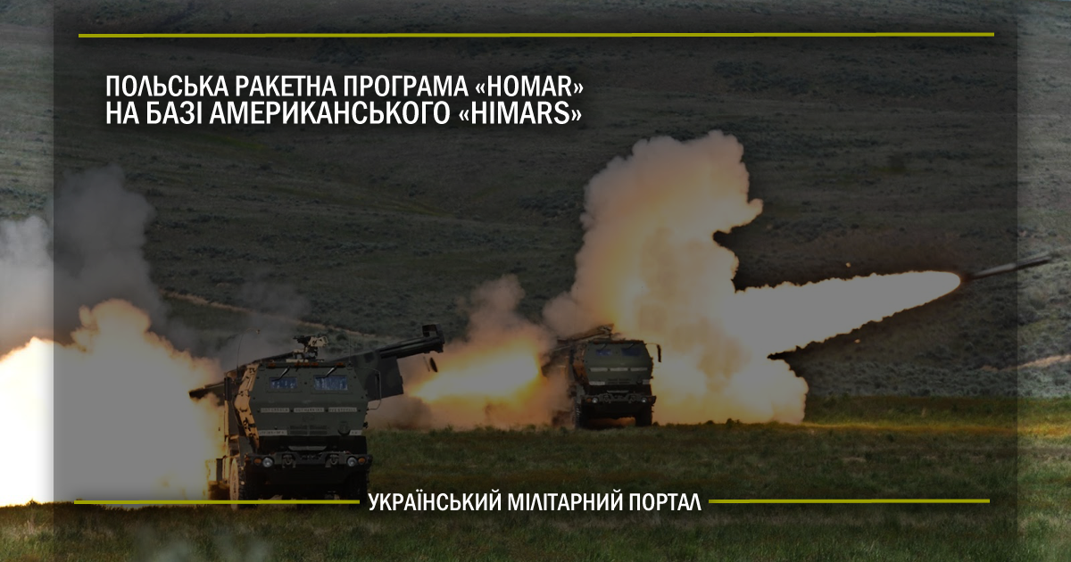 Польська ракетна програма Homar на базі американського HIMARS