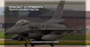 Польські F-16 отримають технічну допомогу від США