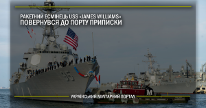 Ракетний есмінець USS “James E. Williams” повернувся до порту приписки