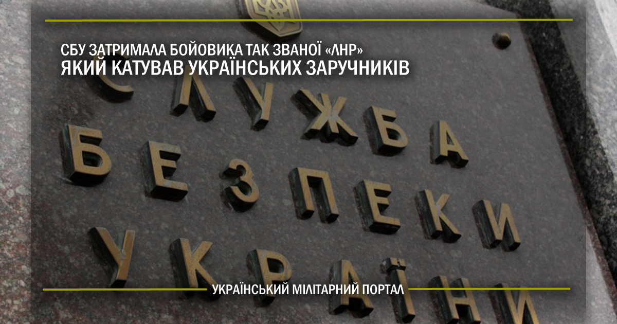 СБУ затримала бойовика так званої «ЛНР», який катував українських заручників