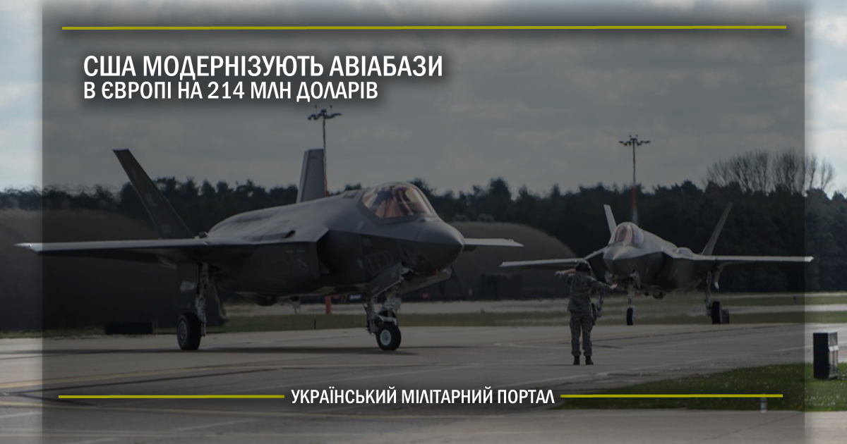 США модернізують авіабази в Європі на 214 млн доларів