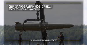 США запровадили нові санкції проти російських компаній