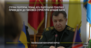 Степан Полторак: понад 40% підрозділів Генштабу приведені до типової структури штабів НАТО